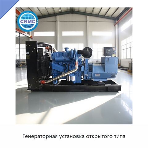 Генераторная установка открытого типа