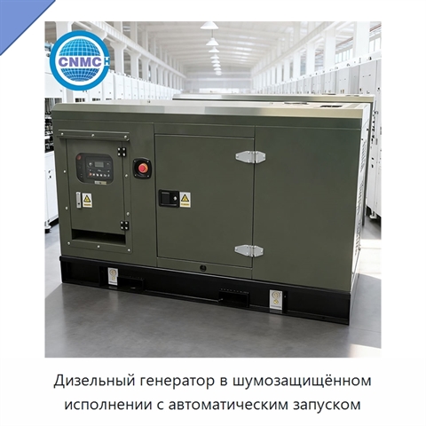 Дизельный генератор в шумозащищённом исполнении с автоматическим запуском
