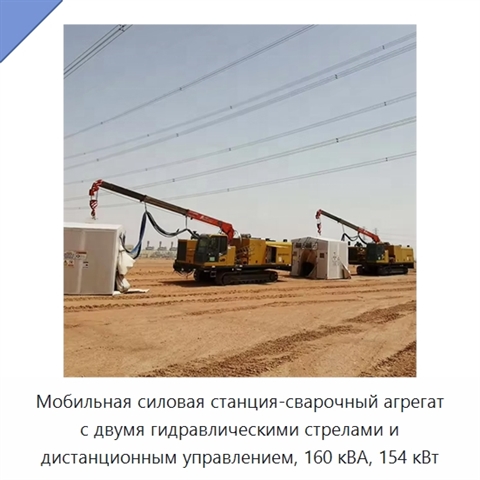 Мобильная силовая станция-сварочный агрегат с двумя гидравлическими стрелами и дистанционным управлением, 160 кВА, 154 кВт