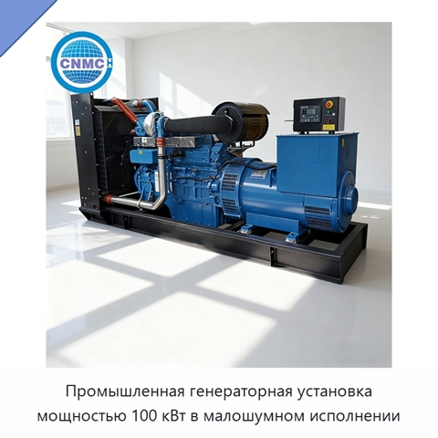 Промышленная генераторная установка мощностью 100 кВт в малошумном исполнении