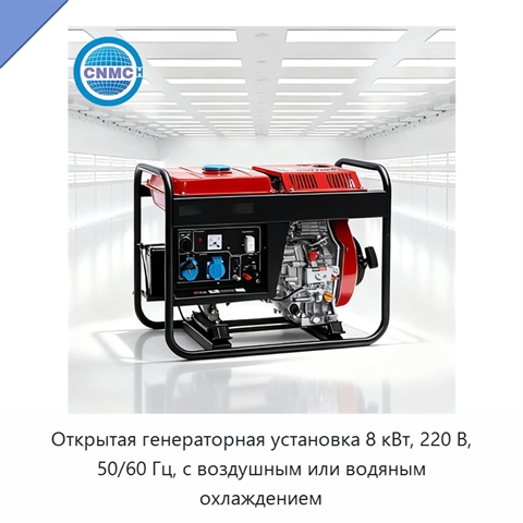 Открытая генераторная установка 8 кВт, 220 В, 50/60 Гц, с воздушным или водяным охлаждением