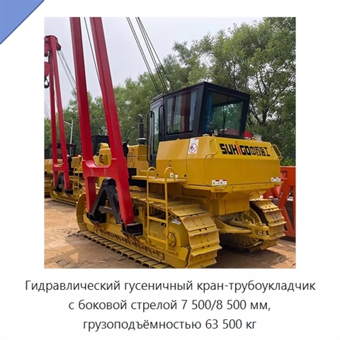 Гидравлический гусеничный кран-трубоукладчик с боковой стрелой 7 500/8 500 мм, грузоподъёмностью 63 500 кг