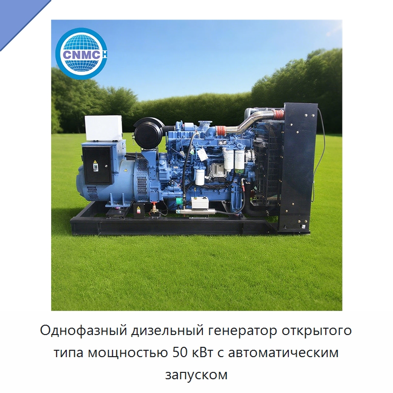 Однофазный дизельный генератор открытого типа мощностью 50 кВт с автоматическим запуском — Дизельные генераторы
