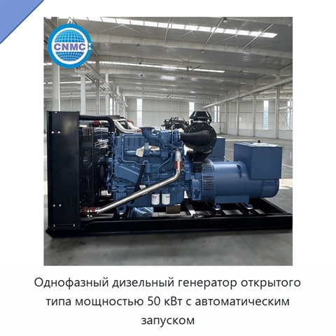 Однофазный дизельный генератор открытого типа мощностью 50 кВт с автоматическим запуском