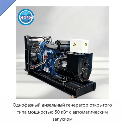 Однофазный дизельный генератор открытого типа мощностью 50 кВт с автоматическим запуском