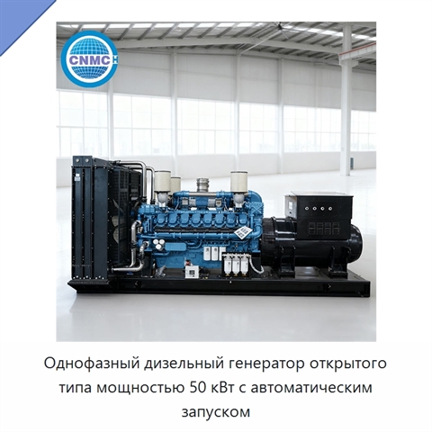 Однофазный дизельный генератор открытого типа мощностью 50 кВт с автоматическим запуском