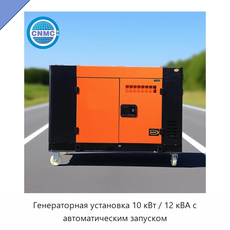 Генераторная установка 10 кВт / 12 кВА с автоматическим запуском — Дизельные генераторы