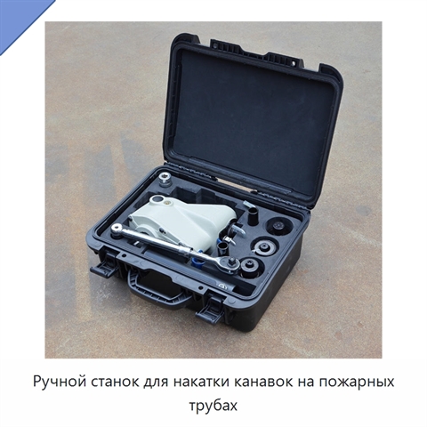 Ручной станок для накатки канавок на пожарных трубах
