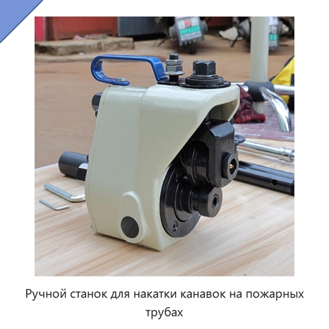 Ручной станок для накатки канавок на пожарных трубах