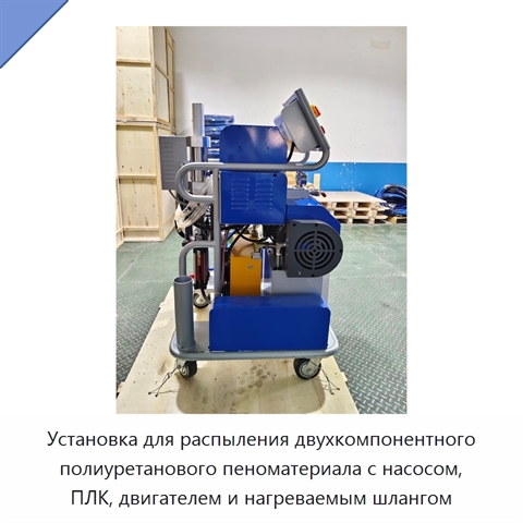 Установка для распыления двухкомпонентного полиуретанового пеноматериала с насосом, ПЛК, двигателем и нагреваемым шлангом