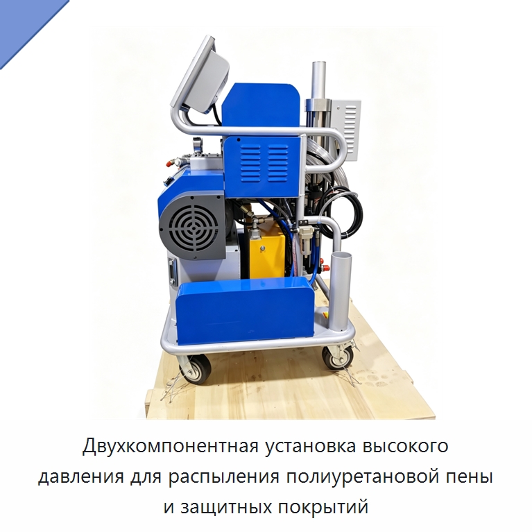 Двухкомпонентная установка высокого давления для распыления полиуретановой пены и защитных покрытий — Оборудование для производства пеноматериалов