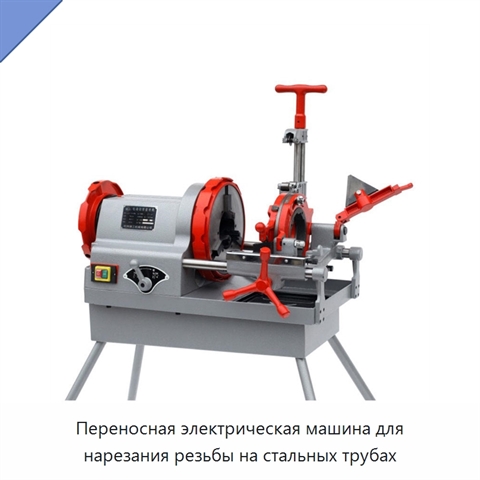 Переносная электрическая машина для нарезания резьбы на стальных трубах