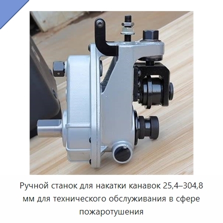 Ручной станок для накатки канавок 25,4–304,8 мм для технического обслуживания в сфере пожаротушения