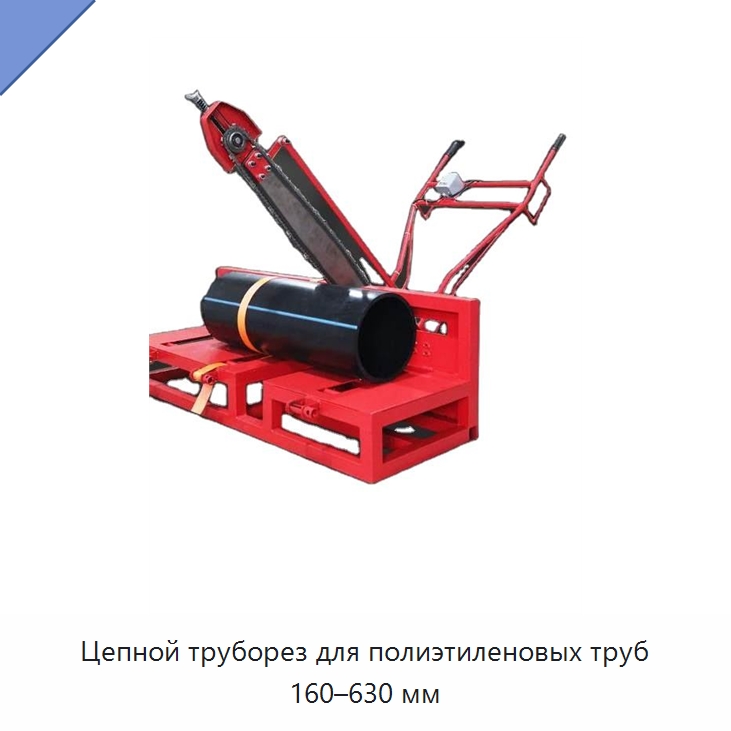 Цепной труборез для полиэтиленовых труб 160–630 мм — Специальные сельскохозяйственные машины