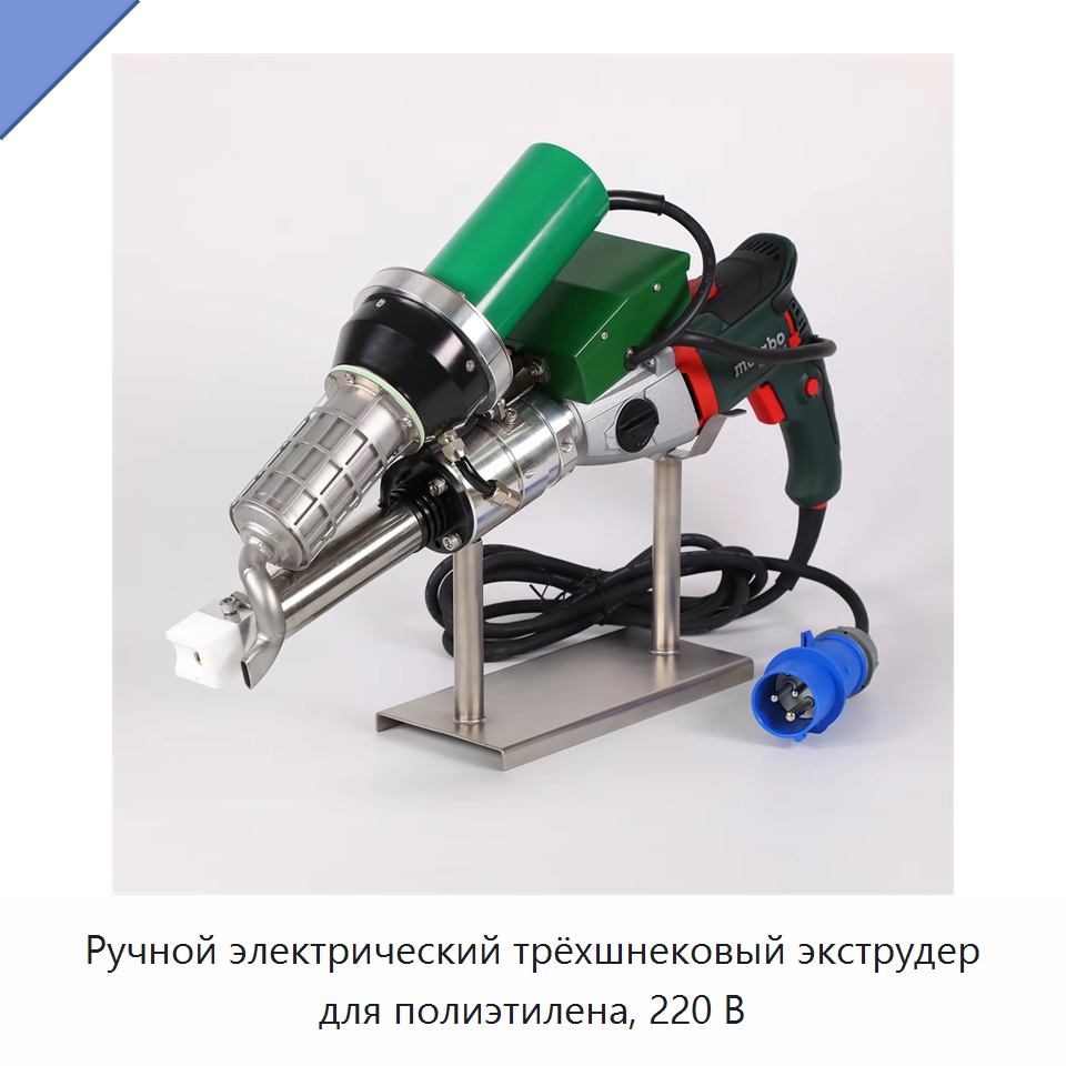 Ручной электрический трёхшнековый экструдер для полиэтилена, 220 В