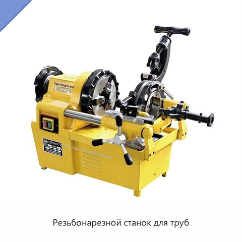 Резьбонарезной станок для труб