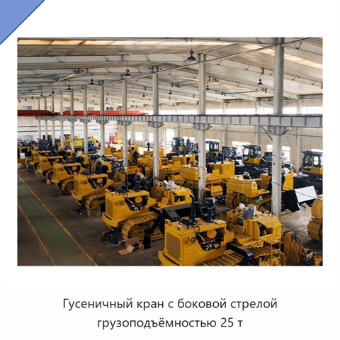 Гусеничный кран с боковой стрелой грузоподъёмностью 25 т