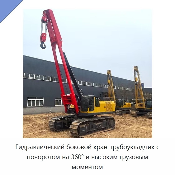 Гидравлический боковой кран-трубоукладчик с поворотом на 360° и высоким грузовым моментом — Специальная строительная техника