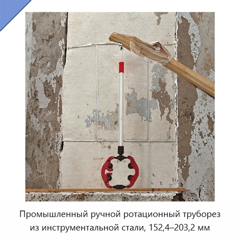 Промышленный ручной ротационный труборез из инструментальной стали, 152,4–203,2 мм