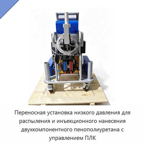 Переносная установка низкого давления для распыления и инъекционного нанесения двухкомпонентного пенополиуретана с управлением ПЛК