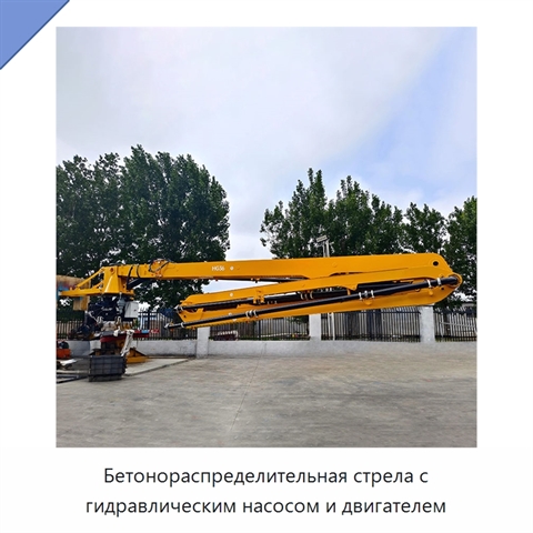 Бетонораспределительная стрела с гидравлическим насосом и двигателем