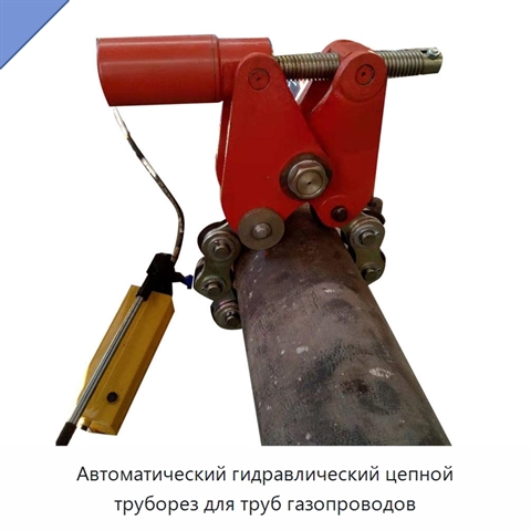 Автоматический гидравлический цепной труборез для труб газопроводов