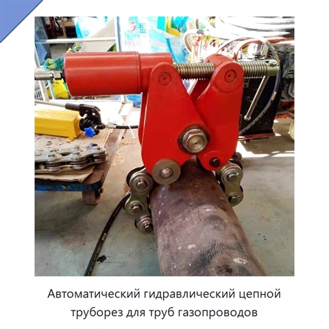 Автоматический гидравлический цепной труборез для труб газопроводов