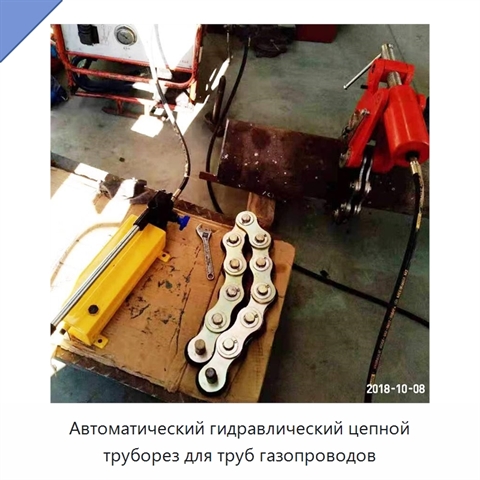 Автоматический гидравлический цепной труборез для труб газопроводов
