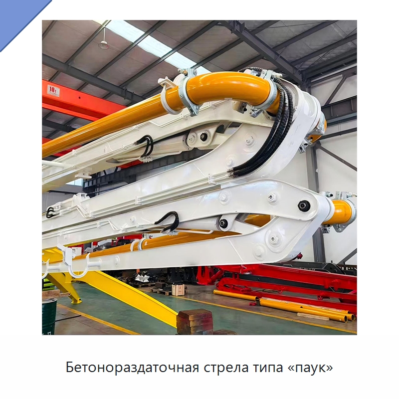 Бетонораздаточная стрела типа «паук» — Оборудование для работы с бетоном