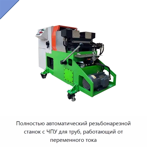Полностью автоматический резьбонарезной станок с ЧПУ для труб, работающий от переменного тока