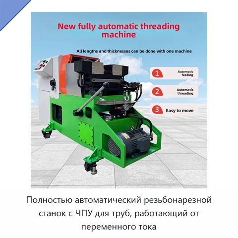 Полностью автоматический резьбонарезной станок с ЧПУ для труб, работающий от переменного тока