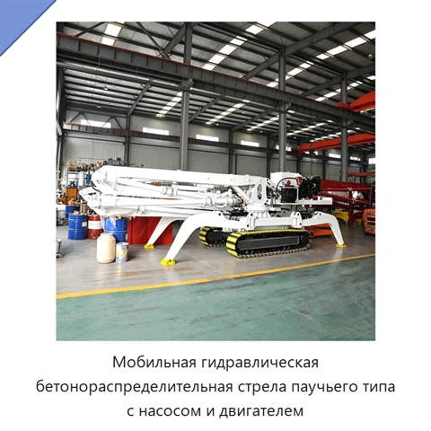 Мобильная гидравлическая бетонораспределительная стрела паучьего типа с насосом и двигателем