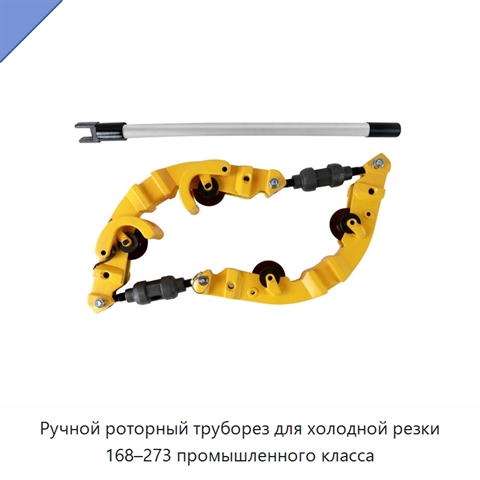 Ручной роторный труборез для холодной резки 168–273 промышленного класса
