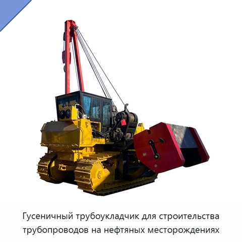 Гусеничный трубоукладчик для строительства трубопроводов на нефтяных месторождениях