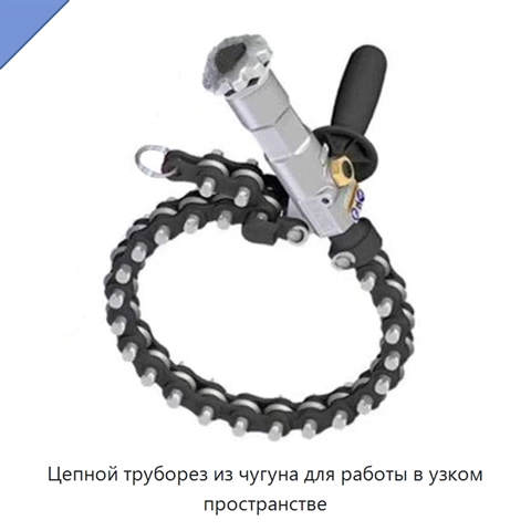 Цепной труборез из чугуна для работы в узком пространстве
