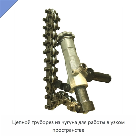 Цепной труборез из чугуна для работы в узком пространстве