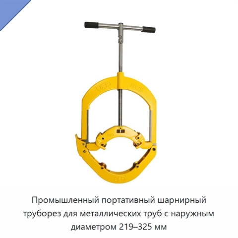 Промышленный портативный шарнирный труборез для металлических труб с наружным диаметром 219–325 мм
