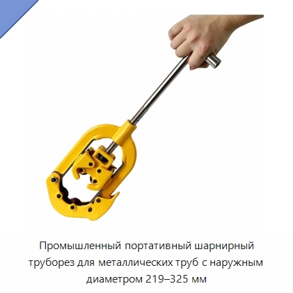 Промышленный портативный шарнирный труборез для металлических труб с наружным диаметром 219–325 мм