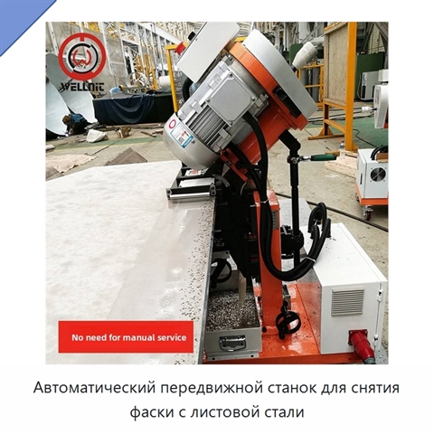 Автоматический передвижной станок для снятия фаски с листовой стали