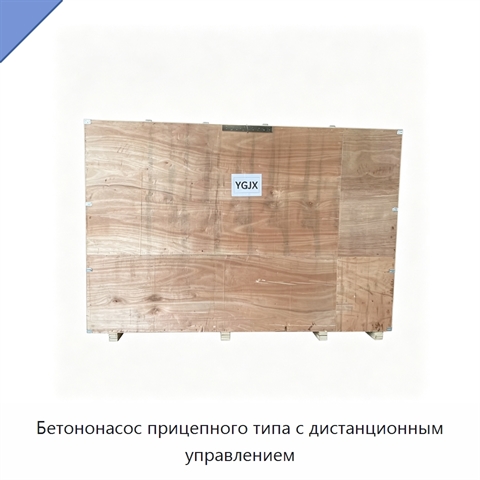 Бетононасос прицепного типа с дистанционным управлением