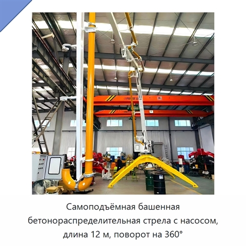 Самоподъёмная башенная бетонораспределительная стрела с насосом, длина 12 м, поворот на 360°