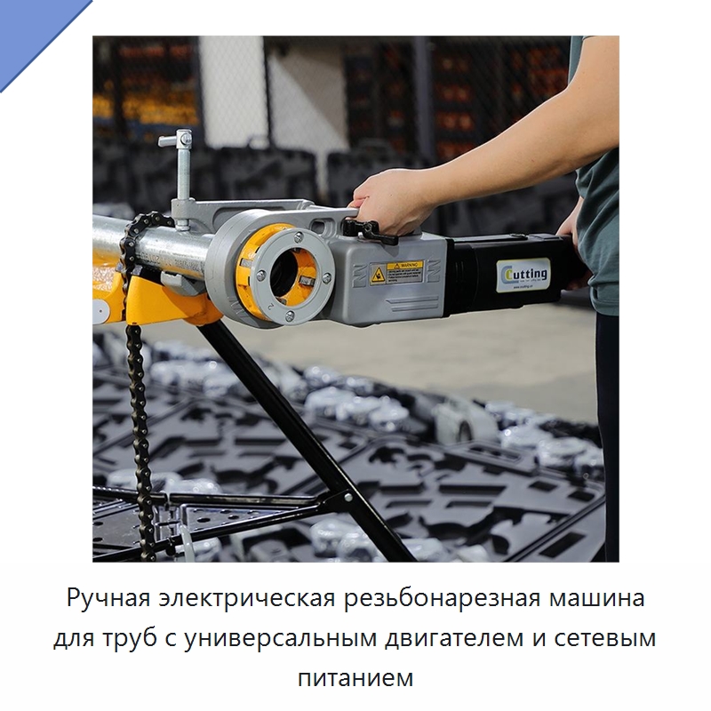 Ручная электрическая резьбонарезная машина для труб с универсальным двигателем и сетевым питанием