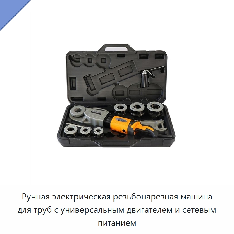 Ручная электрическая резьбонарезная машина для труб с универсальным двигателем и сетевым питанием