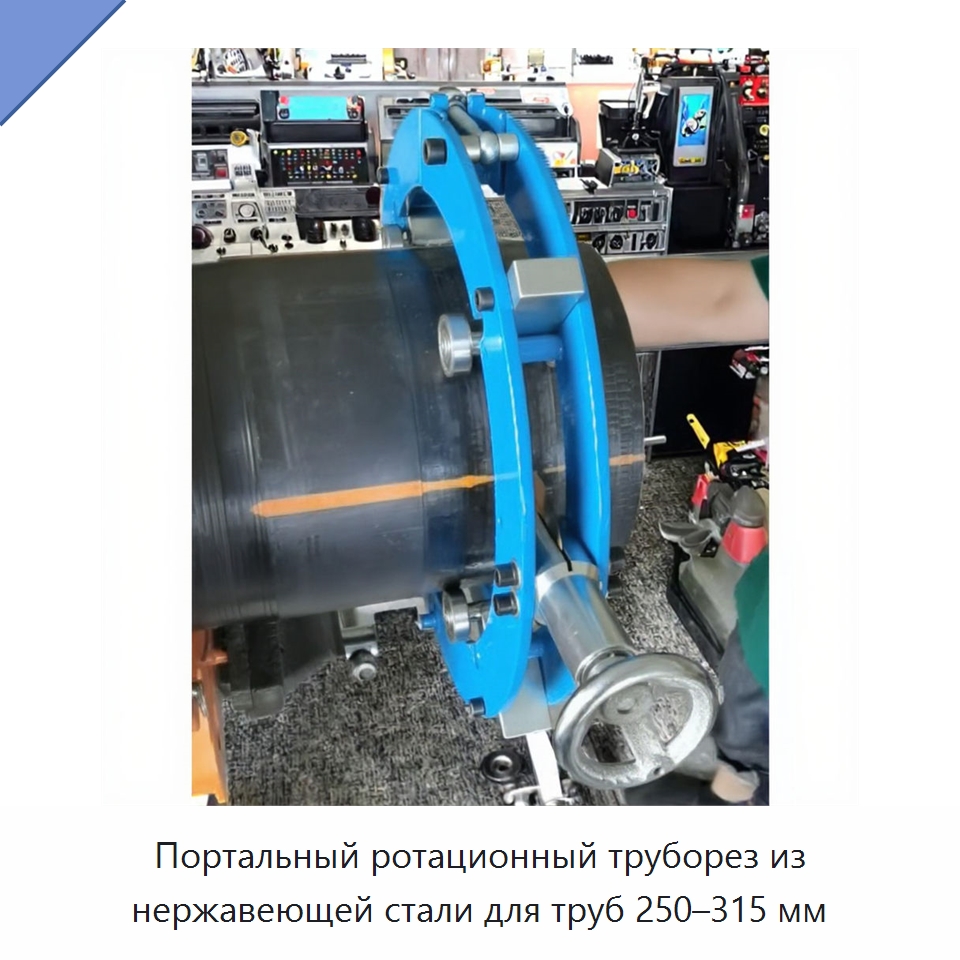 Портальный ротационный труборез из нержавеющей стали для труб 250–315 мм