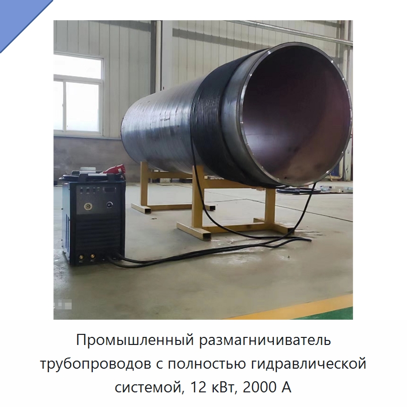 Промышленный размагничиватель трубопроводов с полностью гидравлической системой, 12 кВт, 2000 А — Специальная строительная техника