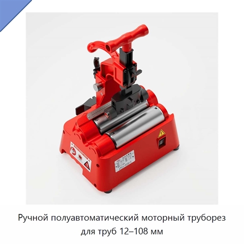 Ручной полуавтоматический моторный труборез для труб 12–108 мм