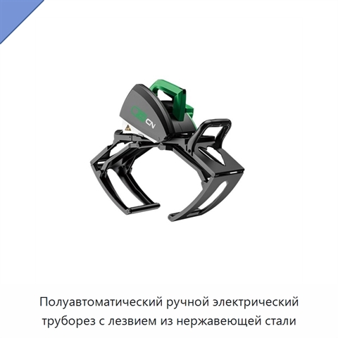 Полуавтоматический ручной электрический труборез с лезвием из нержавеющей стали