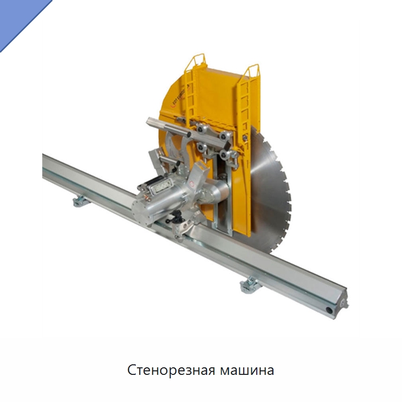 Стенорезная машина — Дорожная техника