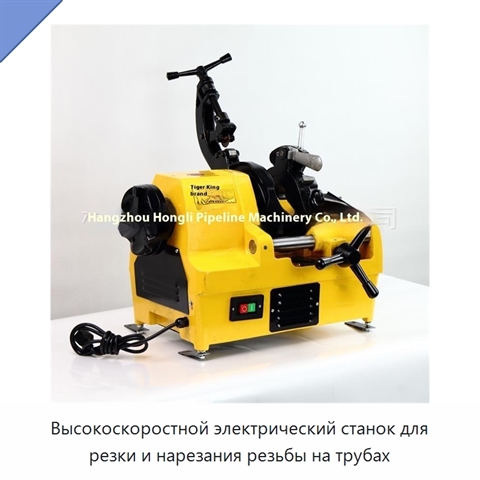 Высокоскоростной электрический станок для резки и нарезания резьбы на трубах