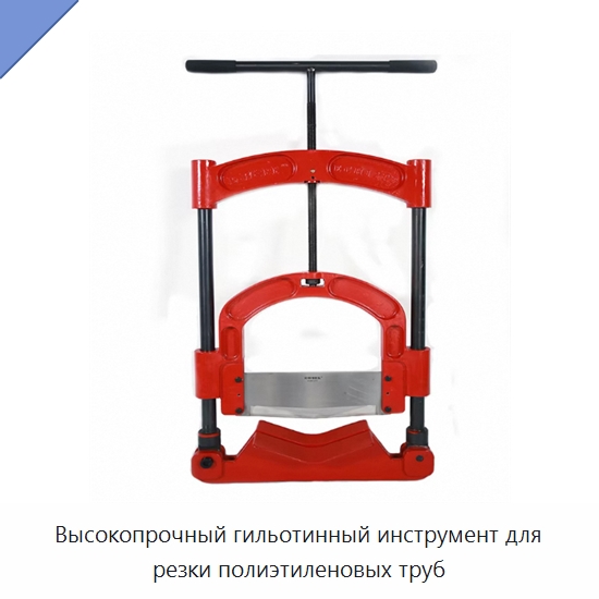 Высокопрочный гильотинный инструмент для резки полиэтиленовых труб — Специальный ручной инструмент